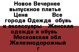 Новое Вечернее, выпускное платье  › Цена ­ 15 000 - Все города Одежда, обувь и аксессуары » Женская одежда и обувь   . Московская обл.,Железнодорожный г.